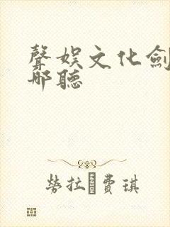 声娱文化剑来在哪听