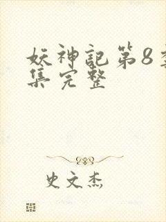 妖神记第8季全集完整