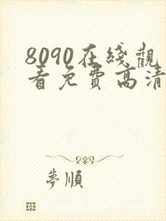 8090在线观看免费高清电视剧