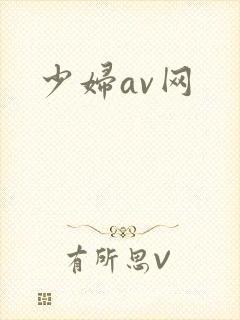 少妇av网