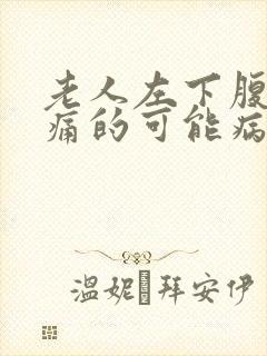 老人左下腹部疼痛的可能病因