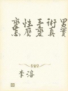 变性手术男变女怎么变真实视频