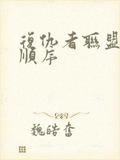 复仇者联盟观影顺序