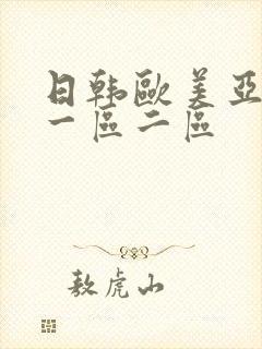 日韩欧美亚洲 一区二区
