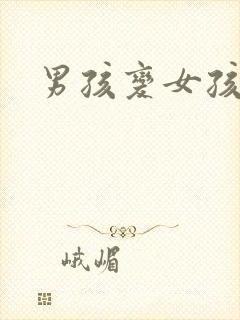 男孩变女孩手术