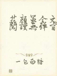 花颜策全文免费阅读无弹窗