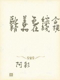 欧美色综合久久精品在线视频