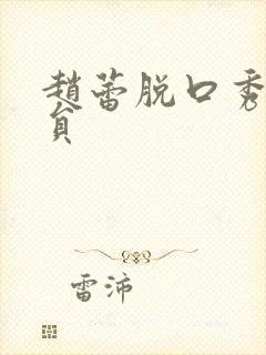 赵蕾脱口秀女演员