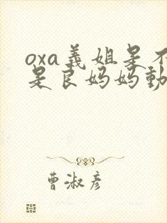 oxa义姐是不是良妈妈动漫