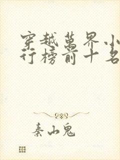 穿越万界小说排行榜前十名完结篇