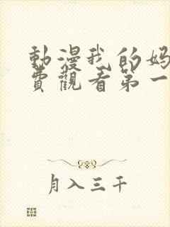 动漫我的妈妈免费观看第一季全集