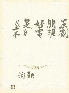 《是好朋友的周末》电视剧免费看封面