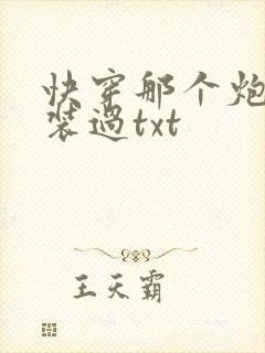 快穿那个炮灰我装过txt