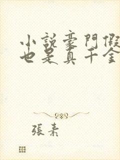 小说豪门假千金也是真千金免费看