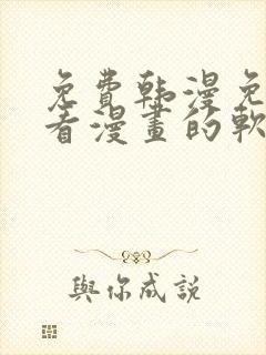 免费韩漫免费观看漫画的软件封面