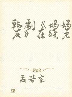 韩剧《妈妈的朋友》在线免费观看封面