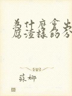 为什么会出现豆腐渣样的分泌物 瘙痒