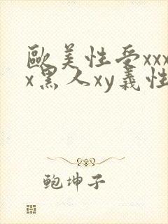 欧美性受xxxx黑人xy义性爽