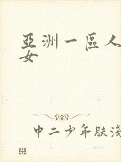 亚洲一区人妻熟女