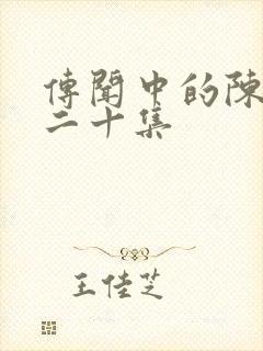 传闻中的陈芊芊二十集封面