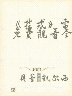 《花戎》电视剧免费观看全集