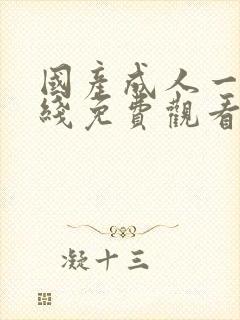 国产成人一区在线免费观看