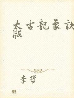 太古龙象诀完全版封面