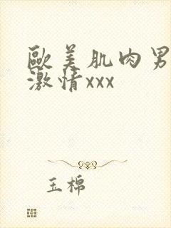 欧美肌肉男裸体激情xxx