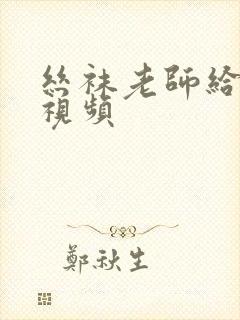 丝袜老师给我爽视频