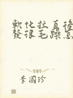 软化拉直后的头发很毛躁怎么办