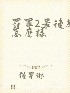 罚罪2最后结局怎么样