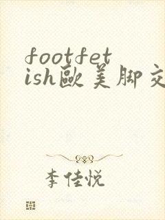 footfetish欧美脚交3封面