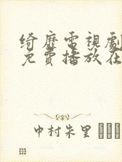 绮靡电视剧全集免费播放在线观看封面