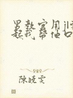 男教官用j|勃起我帮他口男男小说