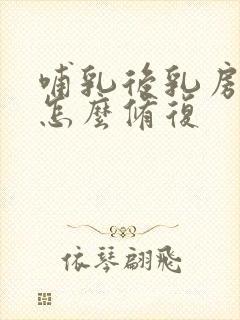 哺乳后乳房下垂怎么修复