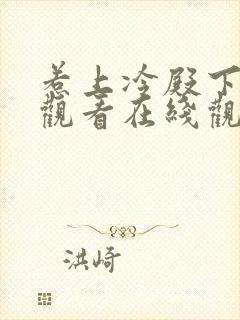 惹上冷殿下免费观看在线观看