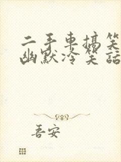 二手车搞笑段子幽默冷笑话大杂烩