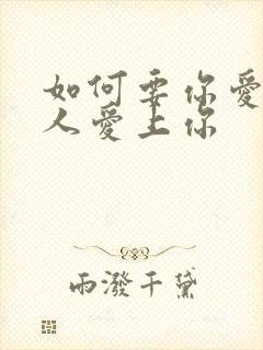 如何要你爱上的人爱上你封面