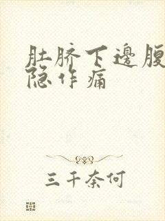 肚脐下边腹部隐隐作痛