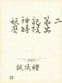 妖神记第二季什么时候出