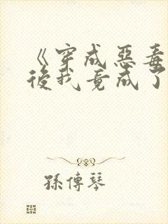 《穿成恶毒女配后我竟成了团宠》