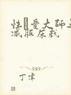 性·爱大师无删减版床戏