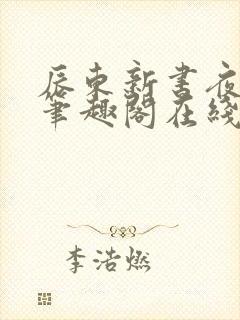 辰东新书夜无疆笔趣阁在线阅读