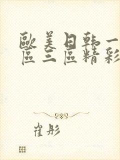 欧美日韩一区二区三区精彩视频