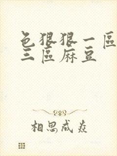 色狠狠一区二区三区麻豆