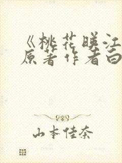 《桃花映江山》原著作者白鹭成双txt下载