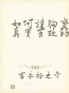 如何让胸变小的真实有效的办法