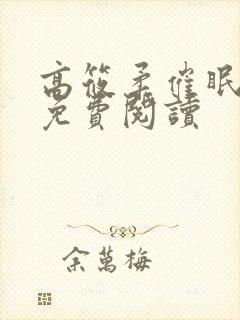 高筱柔催眠小说免费阅读