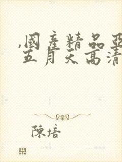 ,国产精品亚洲五月天高清