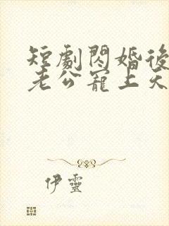 短剧闪婚后千亿老公宠上天